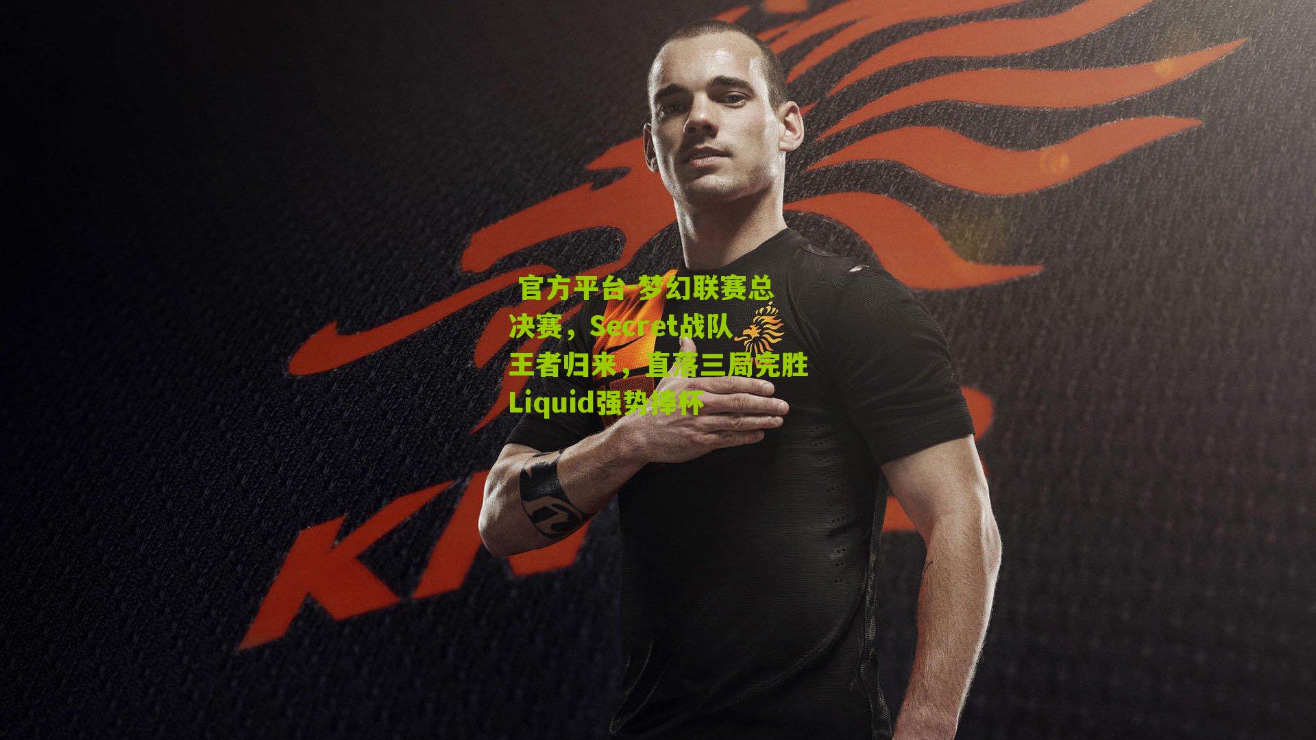 梦幻联赛总决赛，Secret战队王者归来，直落三局完胜Liquid强势捧杯
