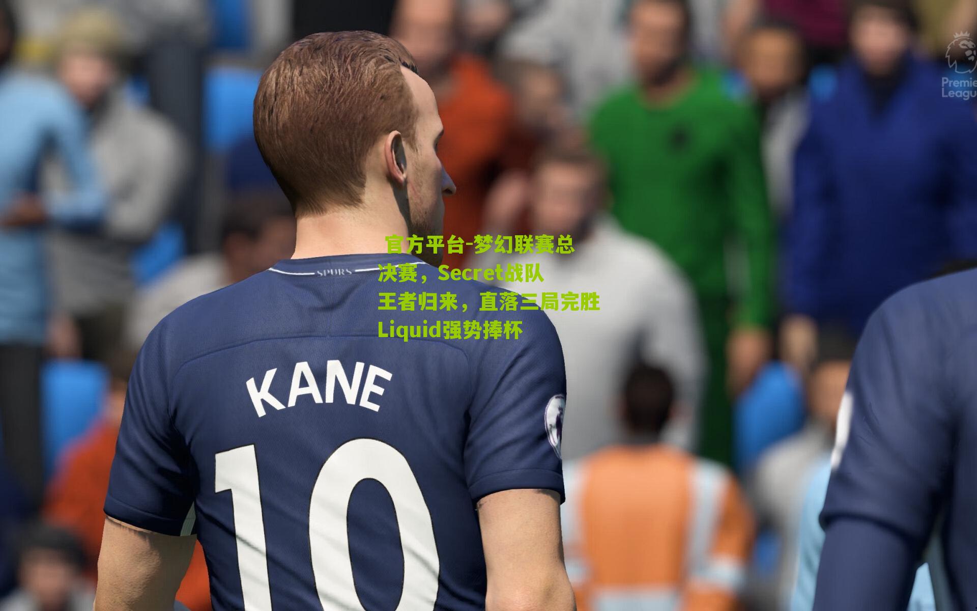 梦幻联赛总决赛，Secret战队王者归来，直落三局完胜Liquid强势捧杯