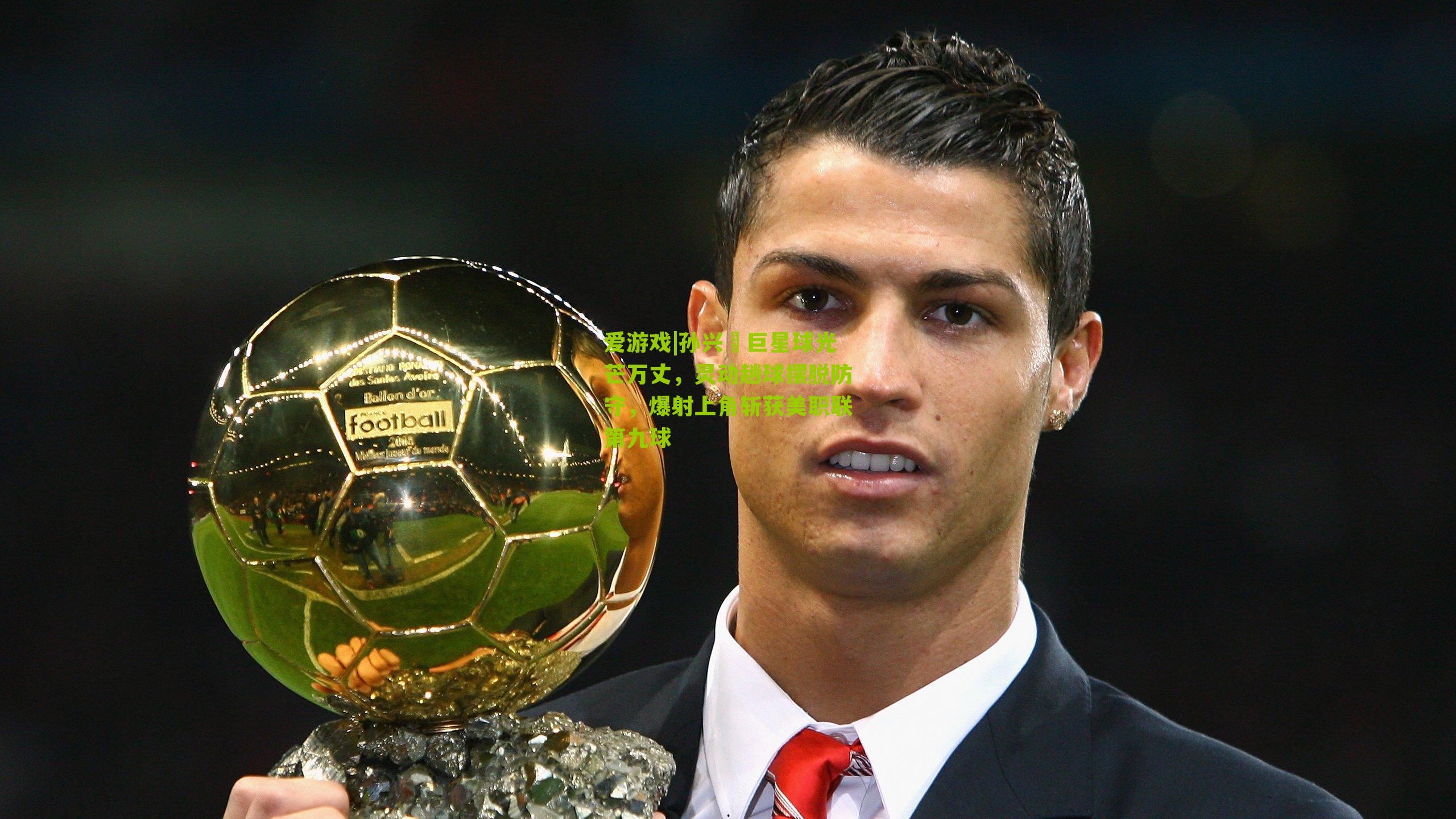 孙兴慜巨星球光芒万丈，灵动趟球摆脱防守，爆射上角斩获美职联第九球