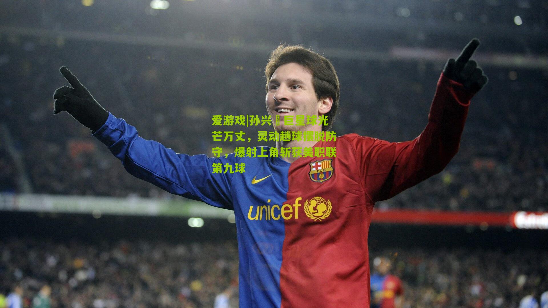 孙兴慜巨星球光芒万丈，灵动趟球摆脱防守，爆射上角斩获美职联第九球