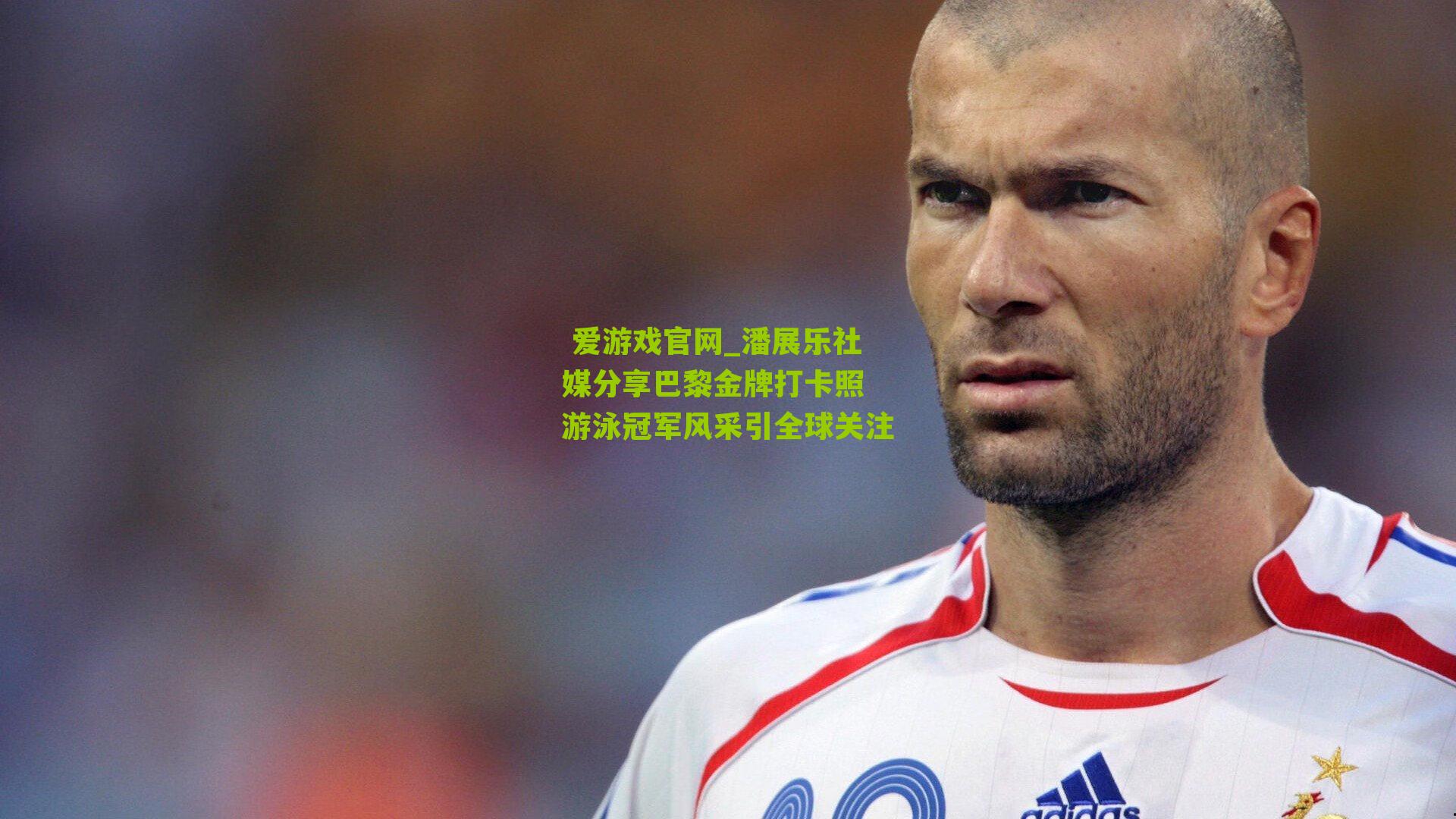 潘展乐社媒分享巴黎金牌打卡照 游泳冠军风采引全球关注