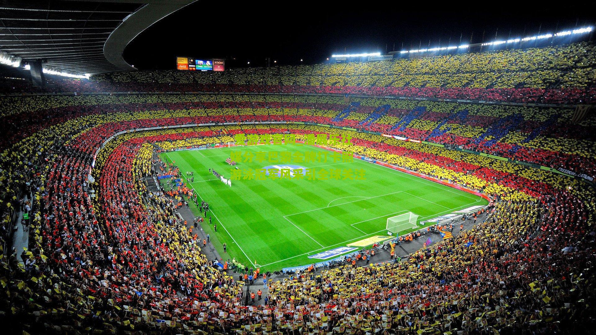 潘展乐社媒分享巴黎金牌打卡照 游泳冠军风采引全球关注