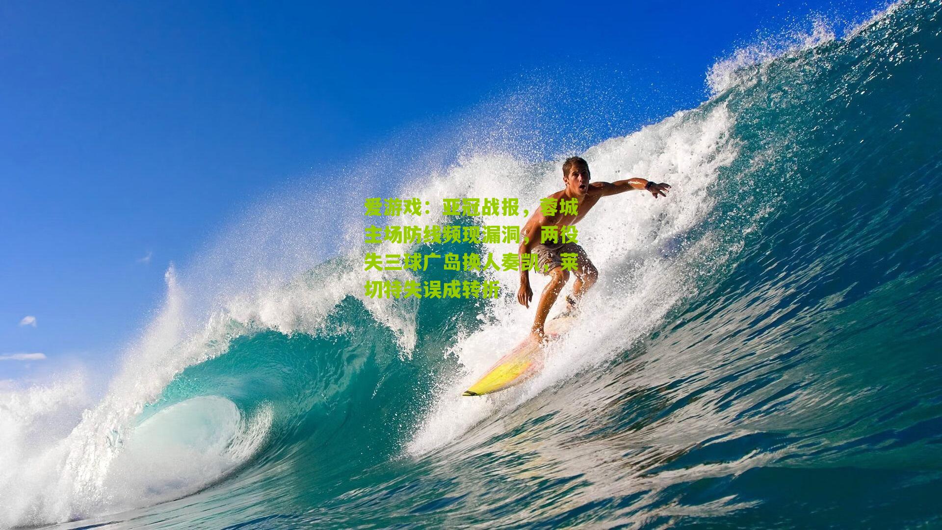 亚冠战报，蓉城主场防线频现漏洞，两役失三球广岛换人奏凯，莱切特失误成转折