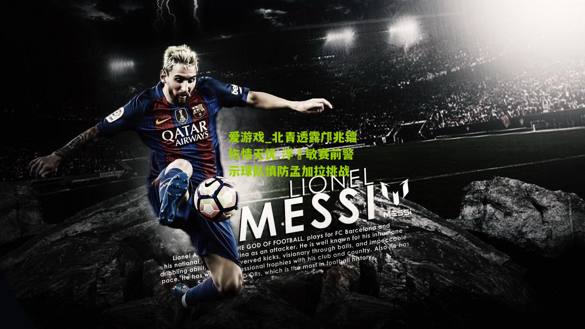 北青透露邝兆镭伤情无忧 浮嶋敏赛前警示球队慎防孟加拉挑战