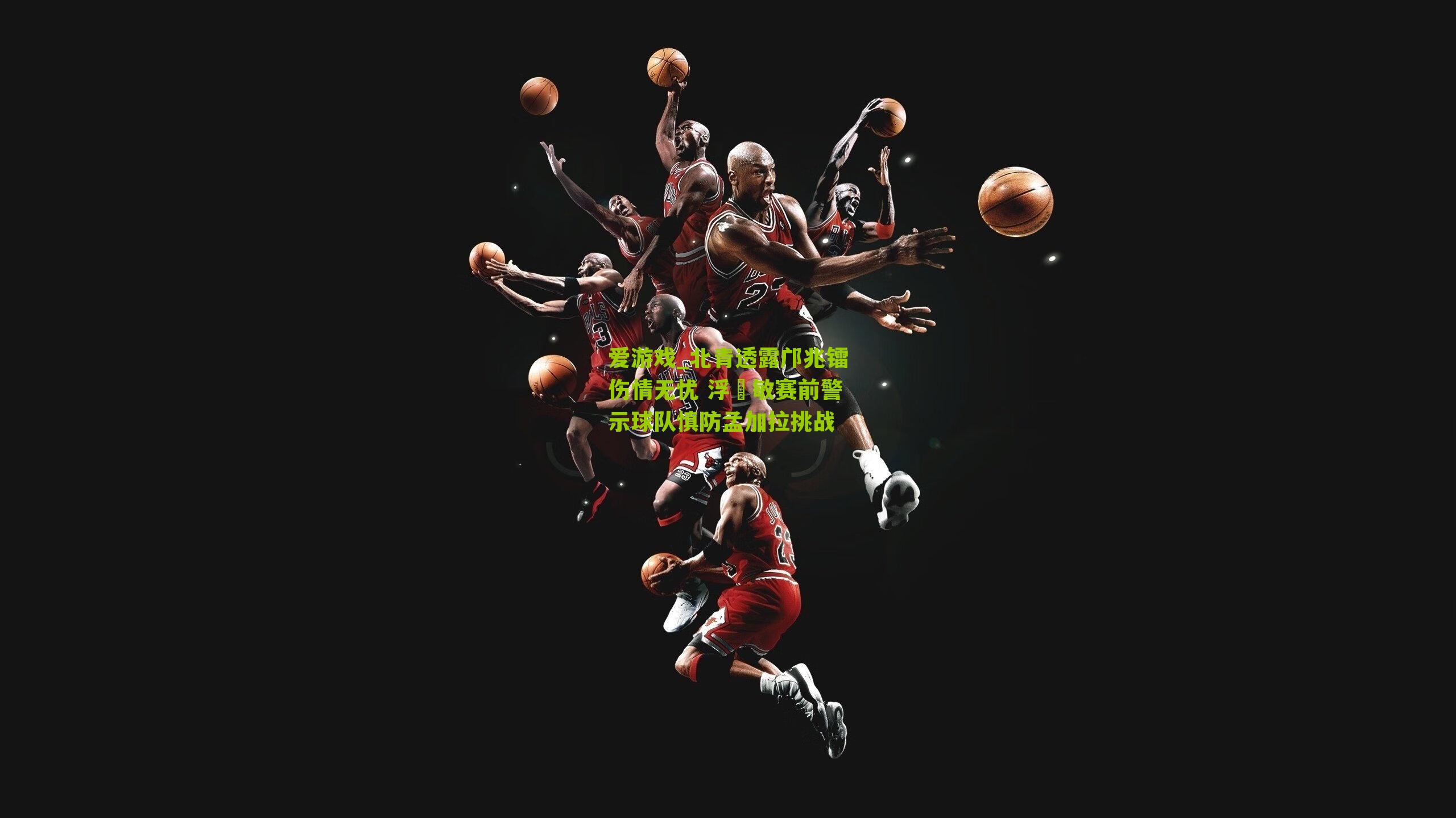 北青透露邝兆镭伤情无忧 浮嶋敏赛前警示球队慎防孟加拉挑战