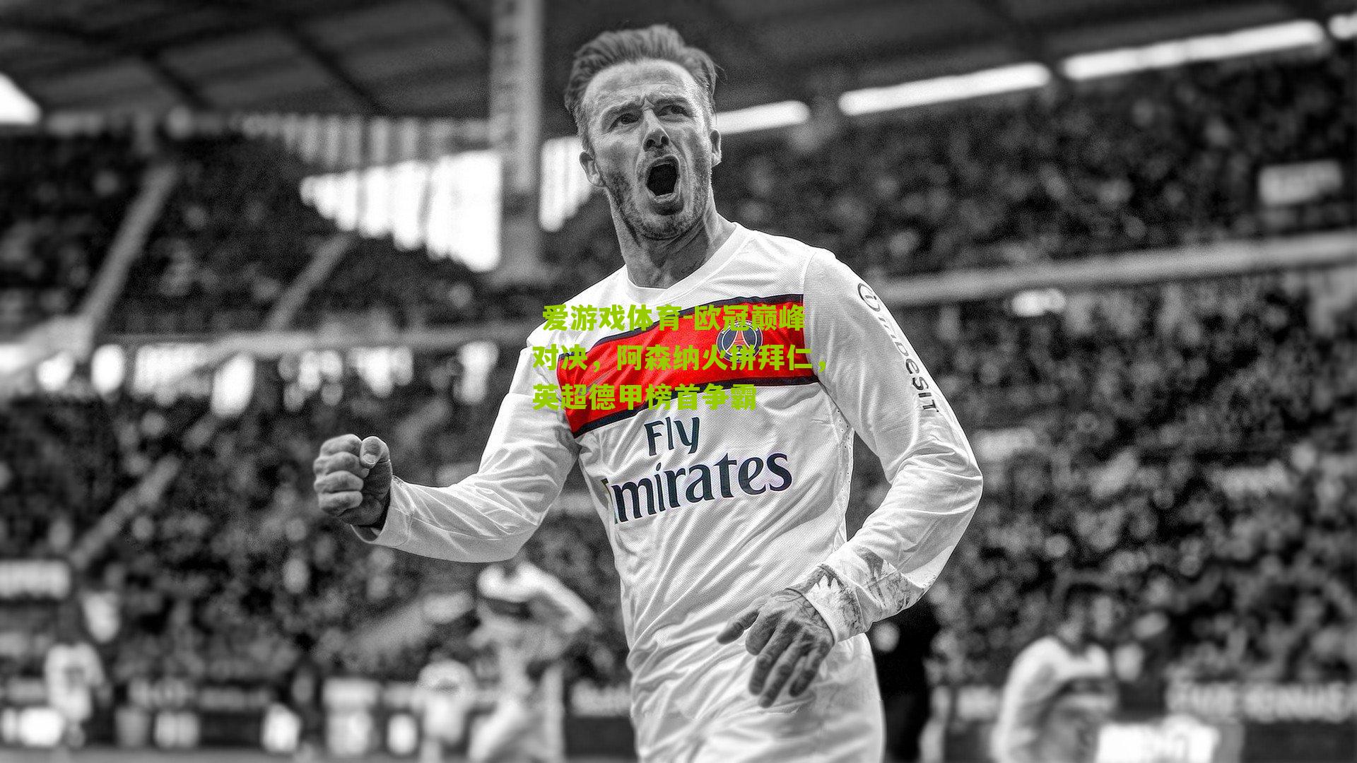 欧冠巅峰对决，阿森纳火拼拜仁，英超德甲榜首争霸