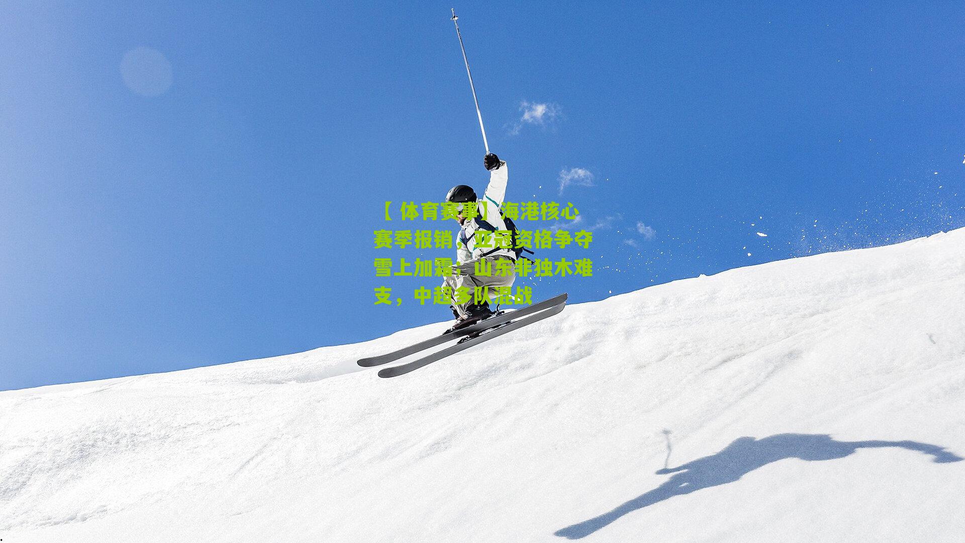 海港核心赛季报销，亚冠资格争夺雪上加霜；山东非独木难支，中超多队混战