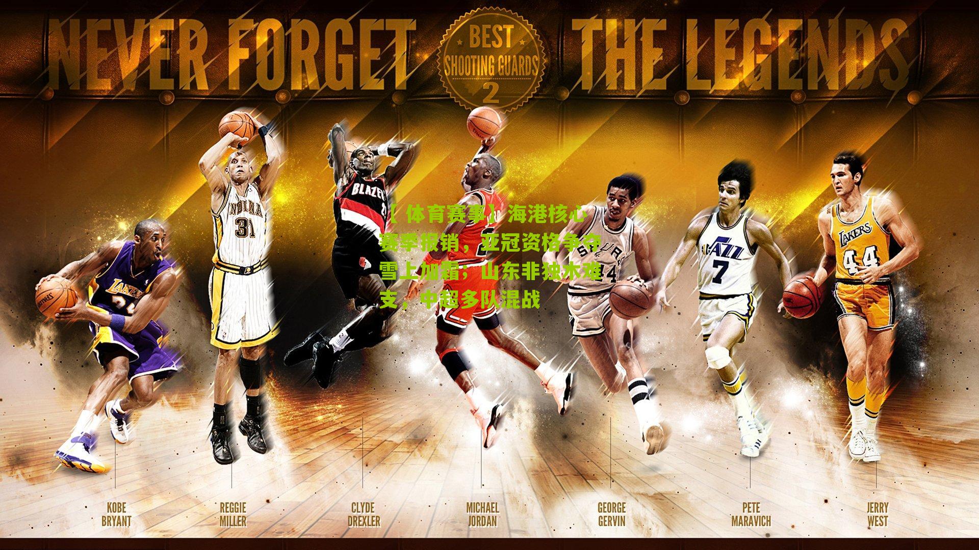 海港核心赛季报销，亚冠资格争夺雪上加霜；山东非独木难支，中超多队混战