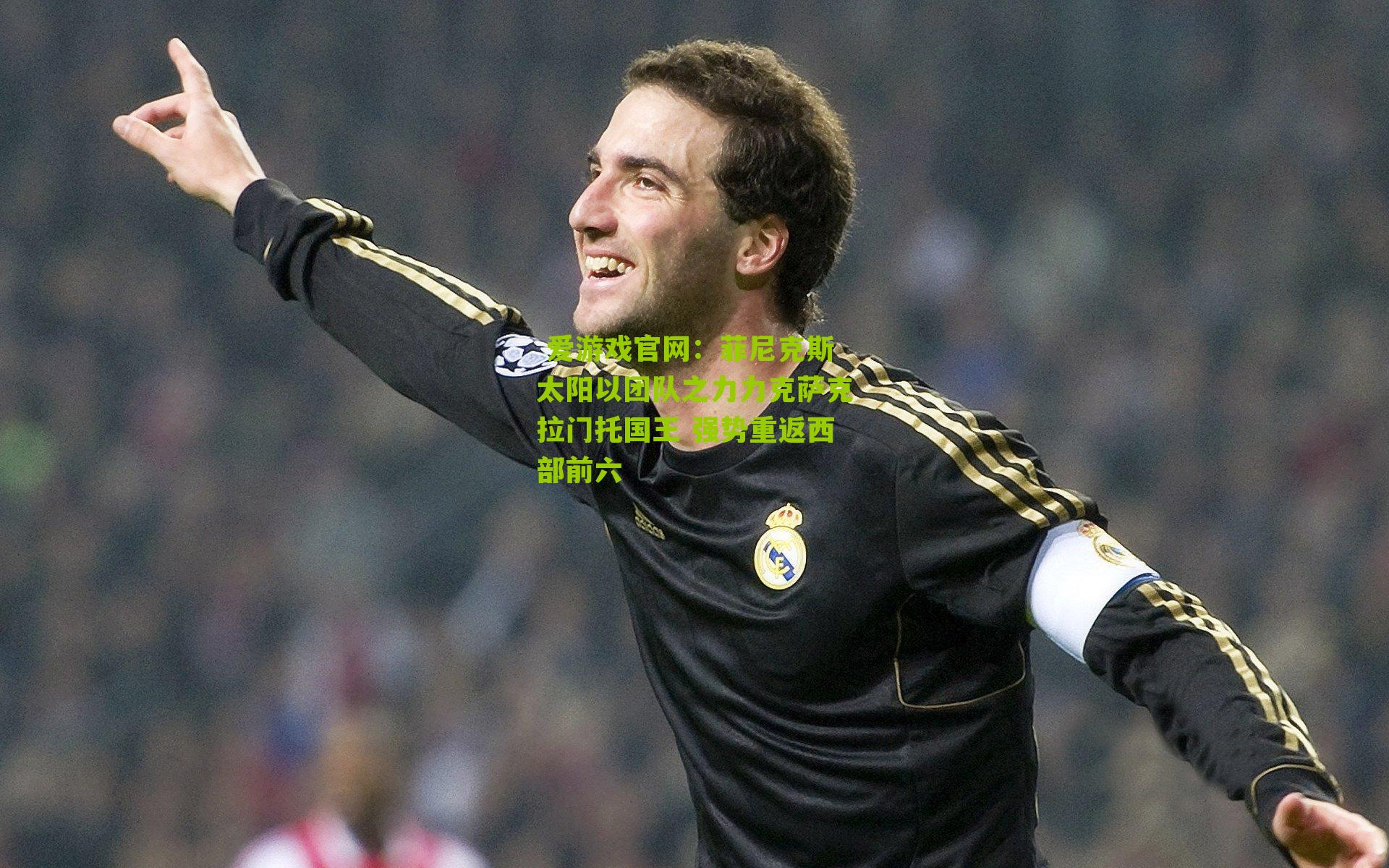 菲尼克斯太阳以团队之力力克萨克拉门托国王 强势重返西部前六