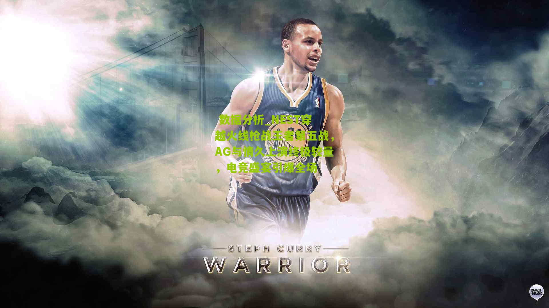 NEST穿越火线枪战王者第五战，AG与情久上演终极较量，电竞盛宴引爆全场