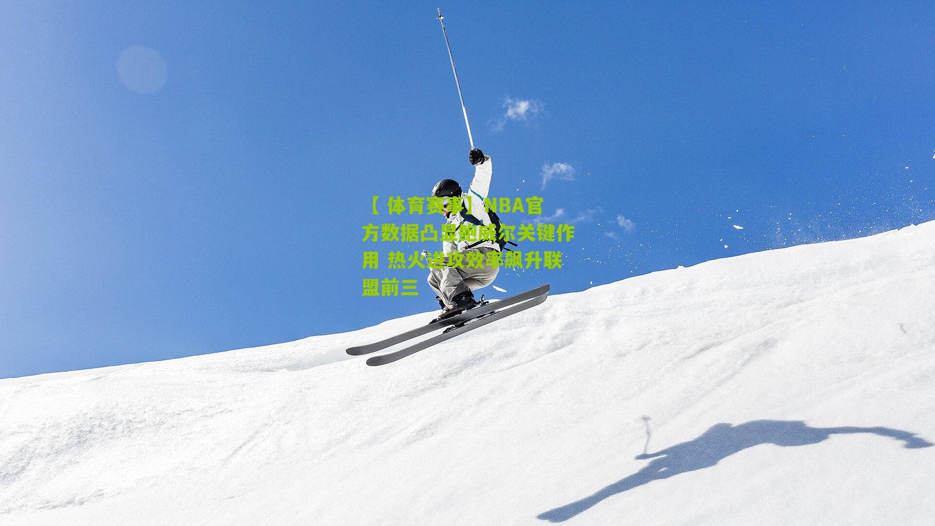 NBA官方数据凸显鲍威尔关键作用 热火进攻效率飙升联盟前三