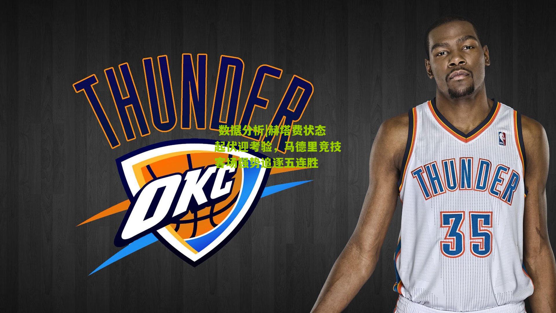 赫塔费状态起伏迎考验，马德里竞技客场强势追逐五连胜