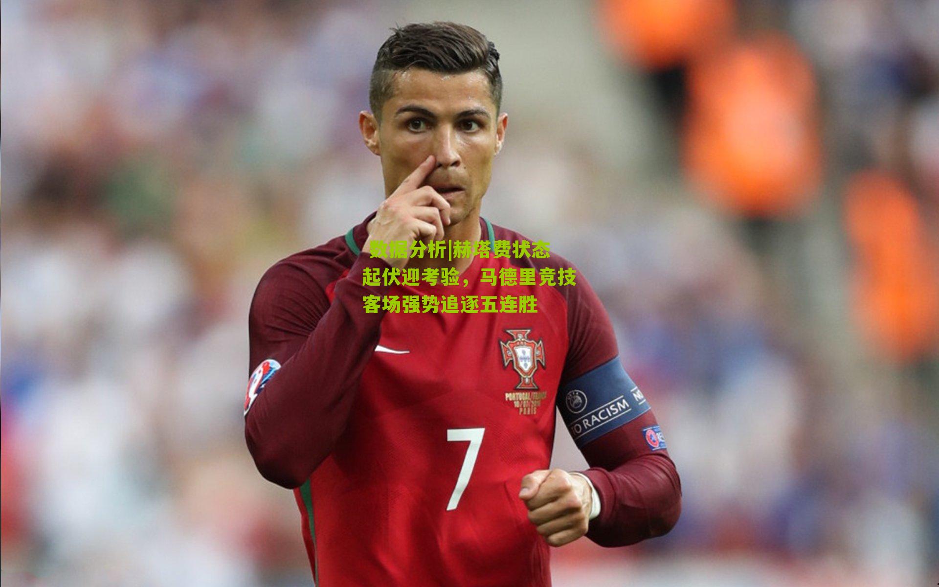 赫塔费状态起伏迎考验，马德里竞技客场强势追逐五连胜