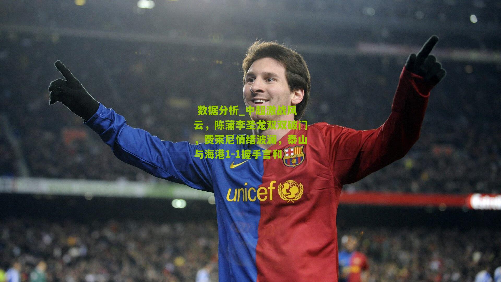 中超激战风云，陈蒲李圣龙双双破门，费莱尼情绪波澜，泰山与海港1-1握手言和