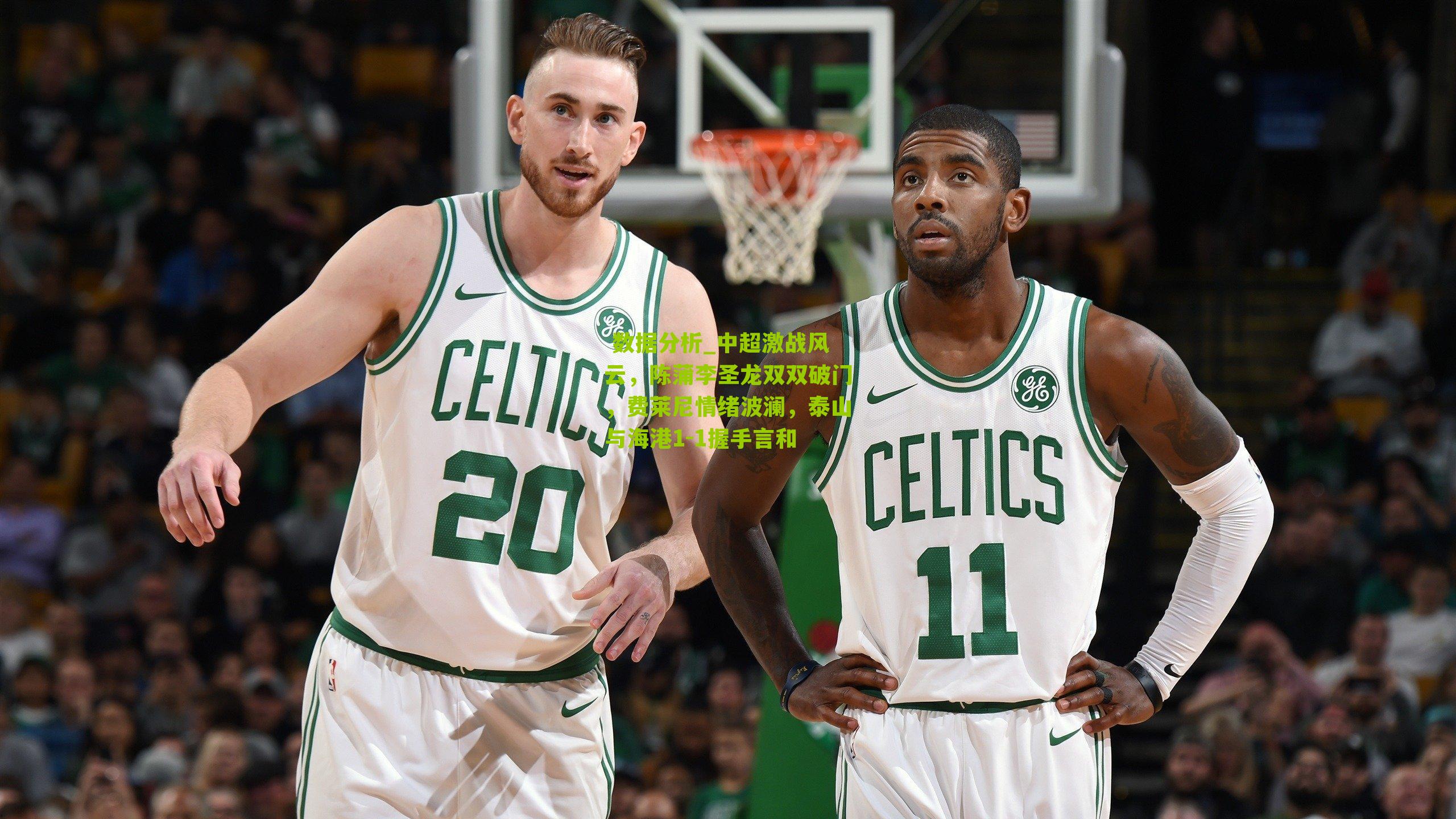 中超激战风云，陈蒲李圣龙双双破门，费莱尼情绪波澜，泰山与海港1-1握手言和