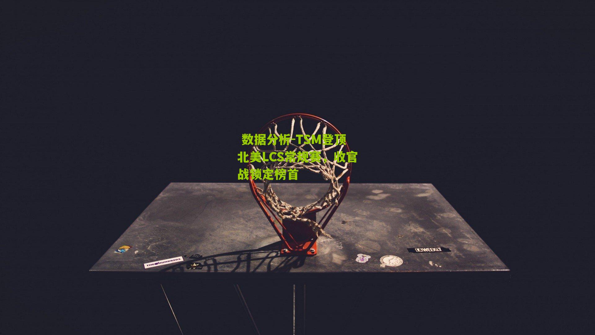 TSM登顶北美LCS常规赛，收官战锁定榜首