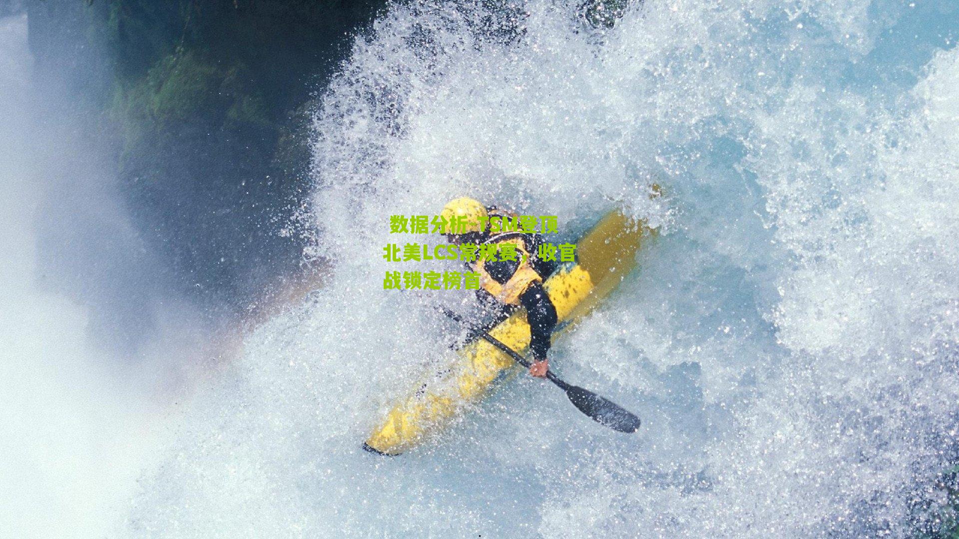 TSM登顶北美LCS常规赛，收官战锁定榜首