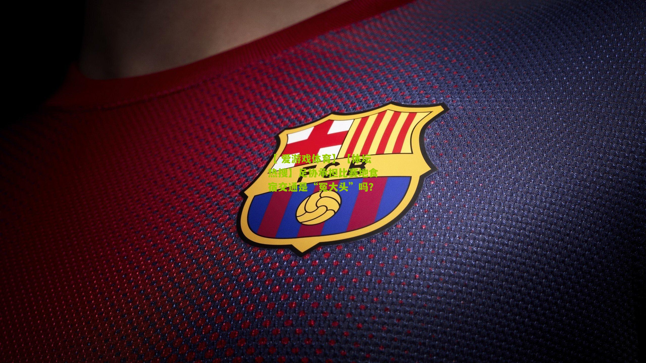 【体坛热搜】足协承担比赛地食宿交通是“冤大头”吗？