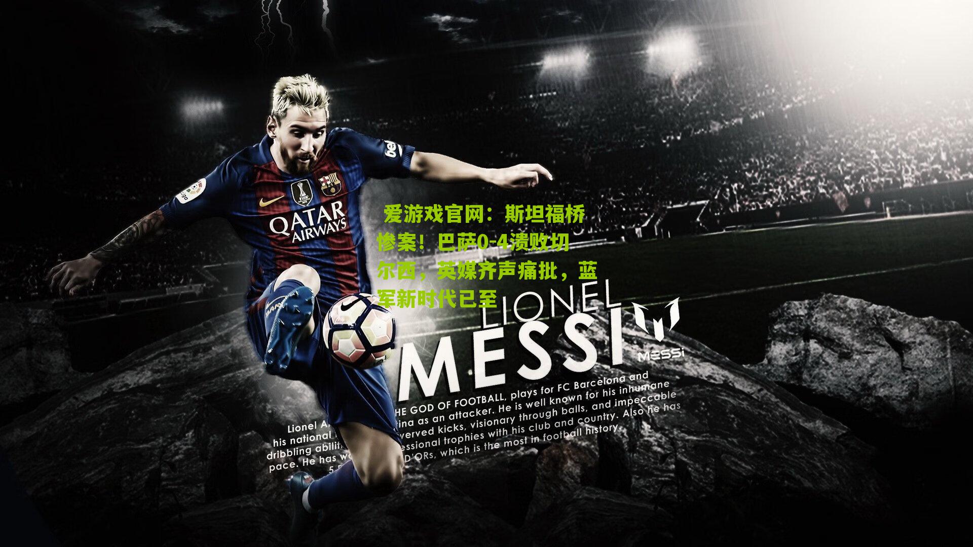 斯坦福桥惨案！巴萨0-4溃败切尔西，英媒齐声痛批，蓝军新时代已至