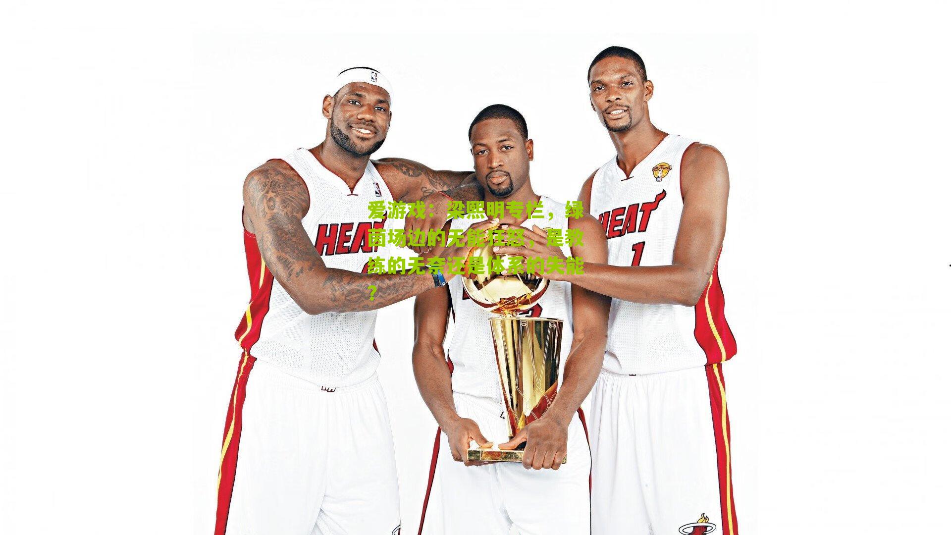 梁熙明专栏，绿茵场边的无能狂怒，是教练的无奈还是体系的失能？