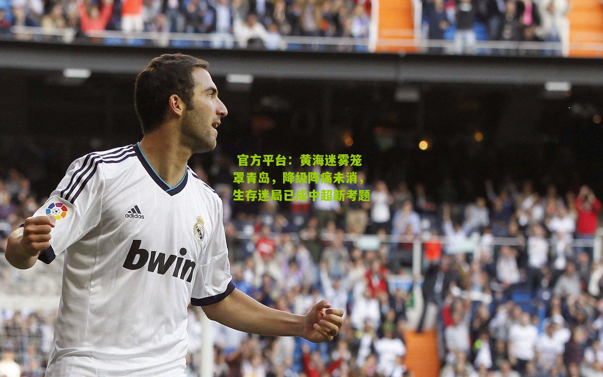 黄海迷雾笼罩青岛，降级阵痛未消，生存迷局已成中超新考题