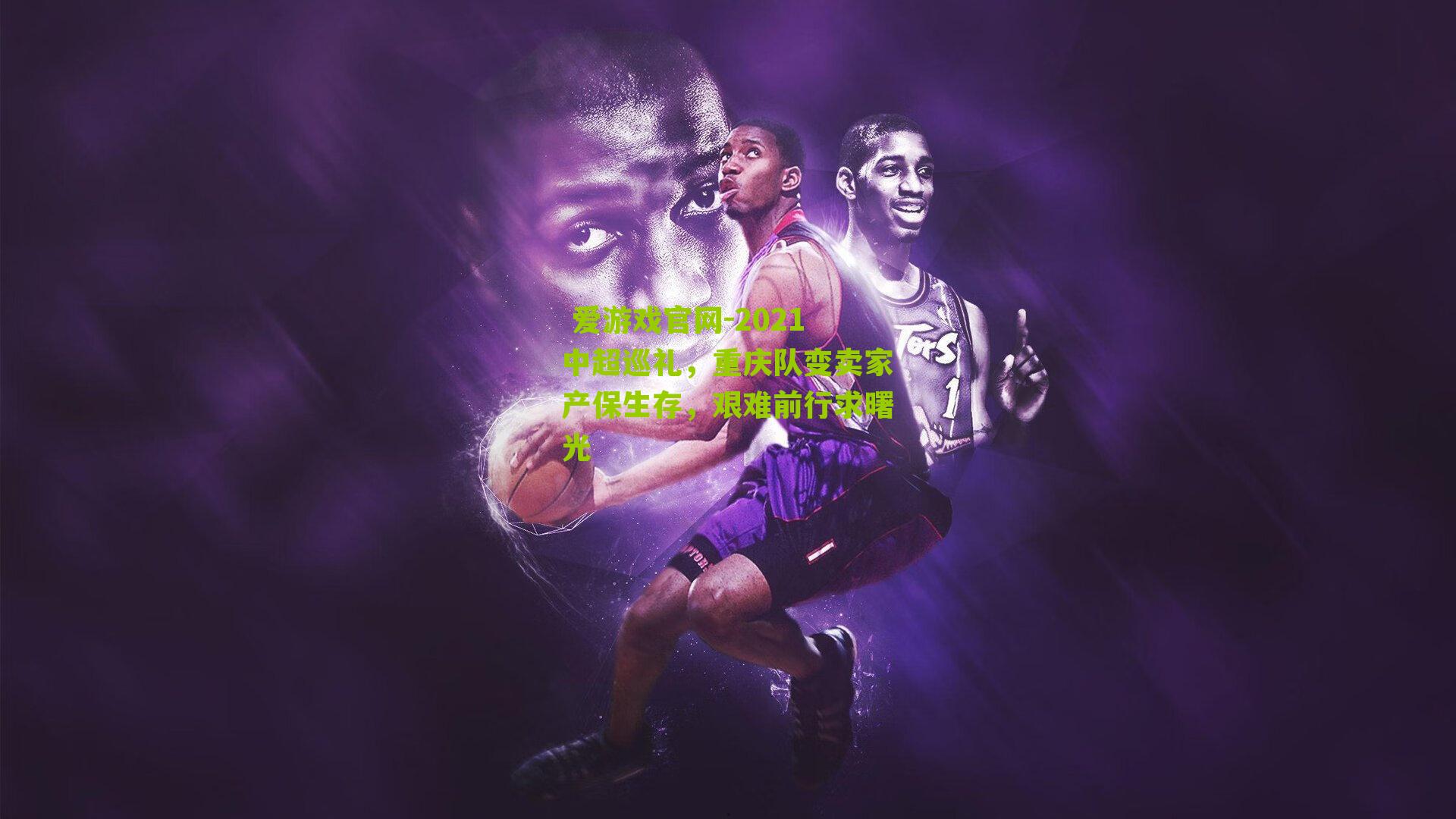 2021中超巡礼，重庆队变卖家产保生存，艰难前行求曙光