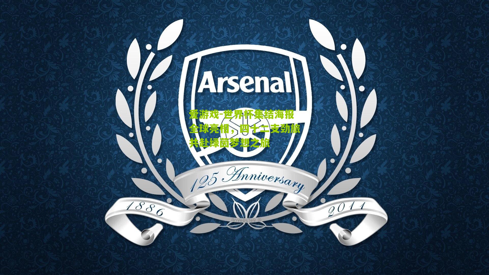 世界杯集结海报全球亮相，四十二支劲旅共赴绿茵梦想之旅