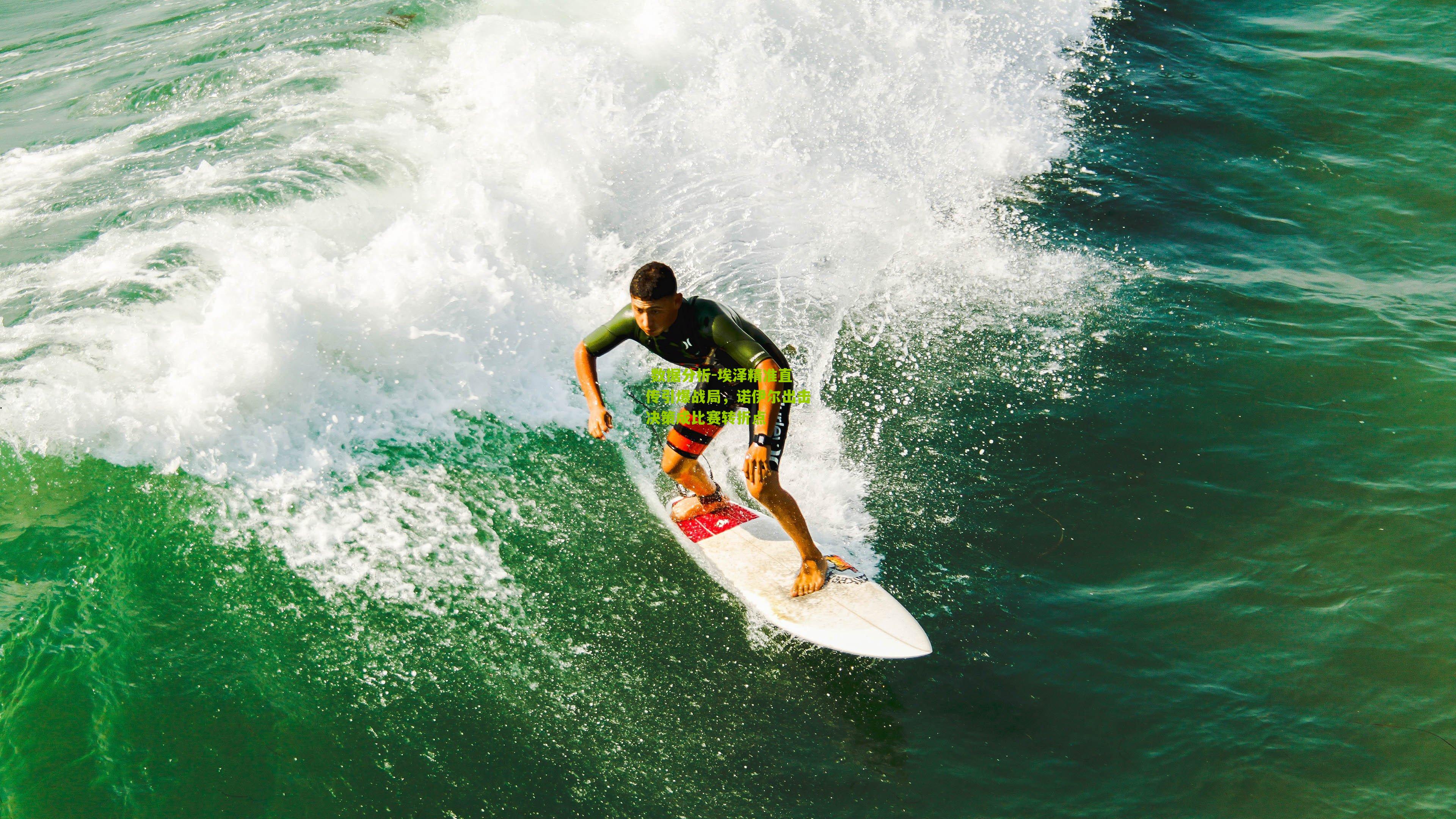 埃泽精准直传引爆战局，诺伊尔出击决策成比赛转折点