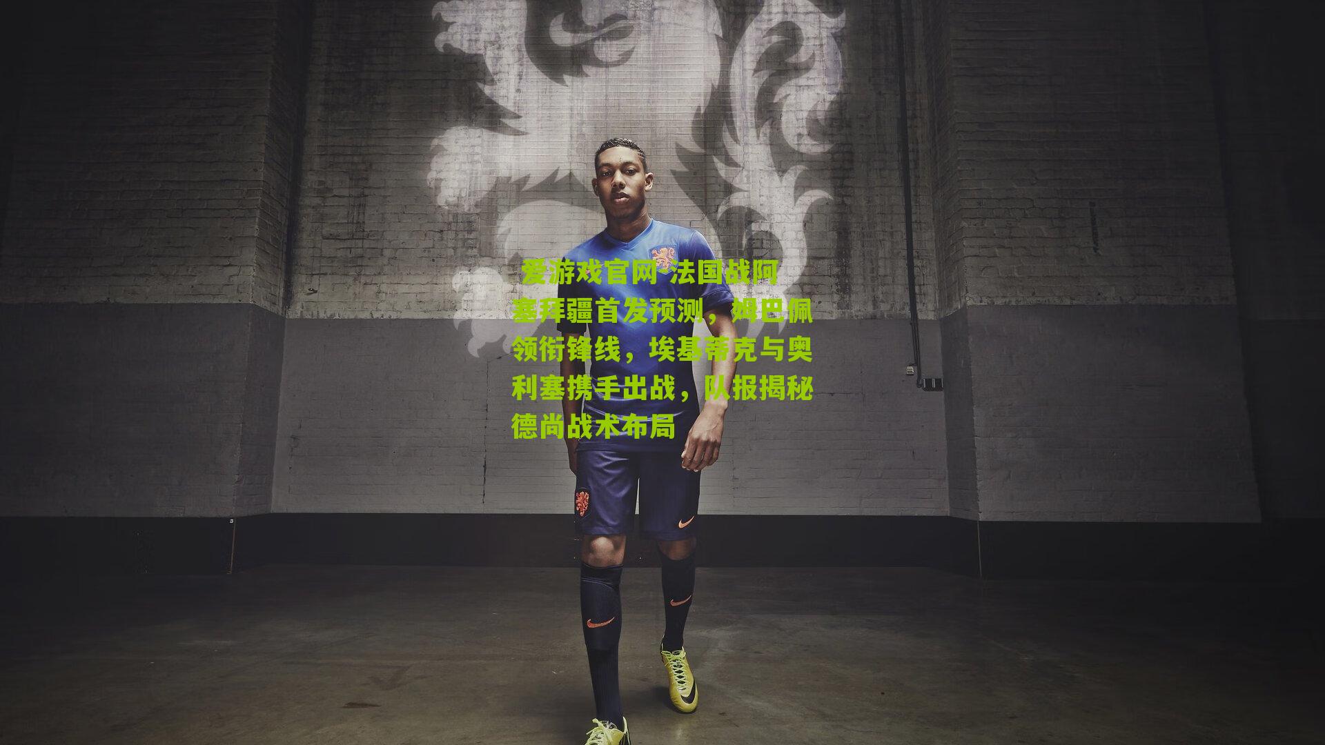 法国战阿塞拜疆首发预测，姆巴佩领衔锋线，埃基蒂克与奥利塞携手出战，队报揭秘德尚战术布局