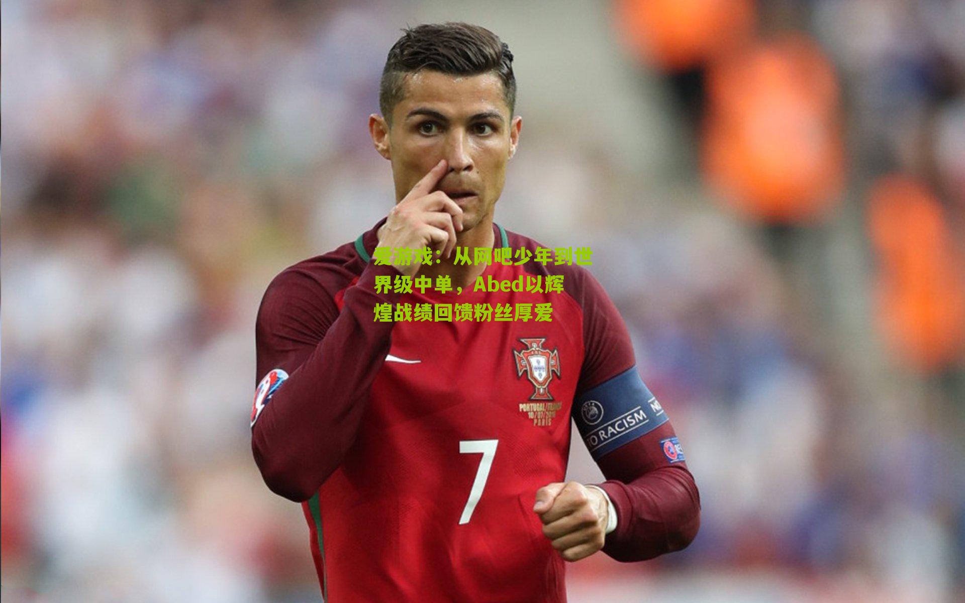 从网吧少年到世界级中单，Abed以辉煌战绩回馈粉丝厚爱