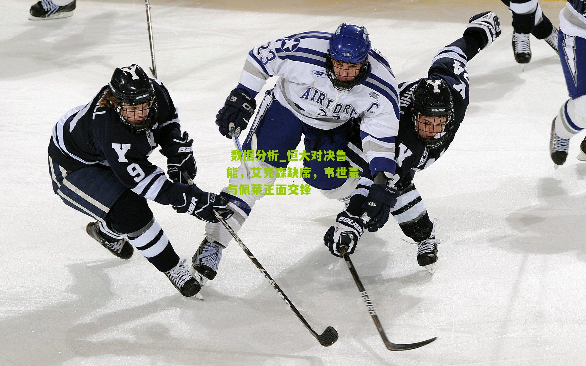 恒大对决鲁能,艾克森缺席,韦世豪与佩莱正面交锋