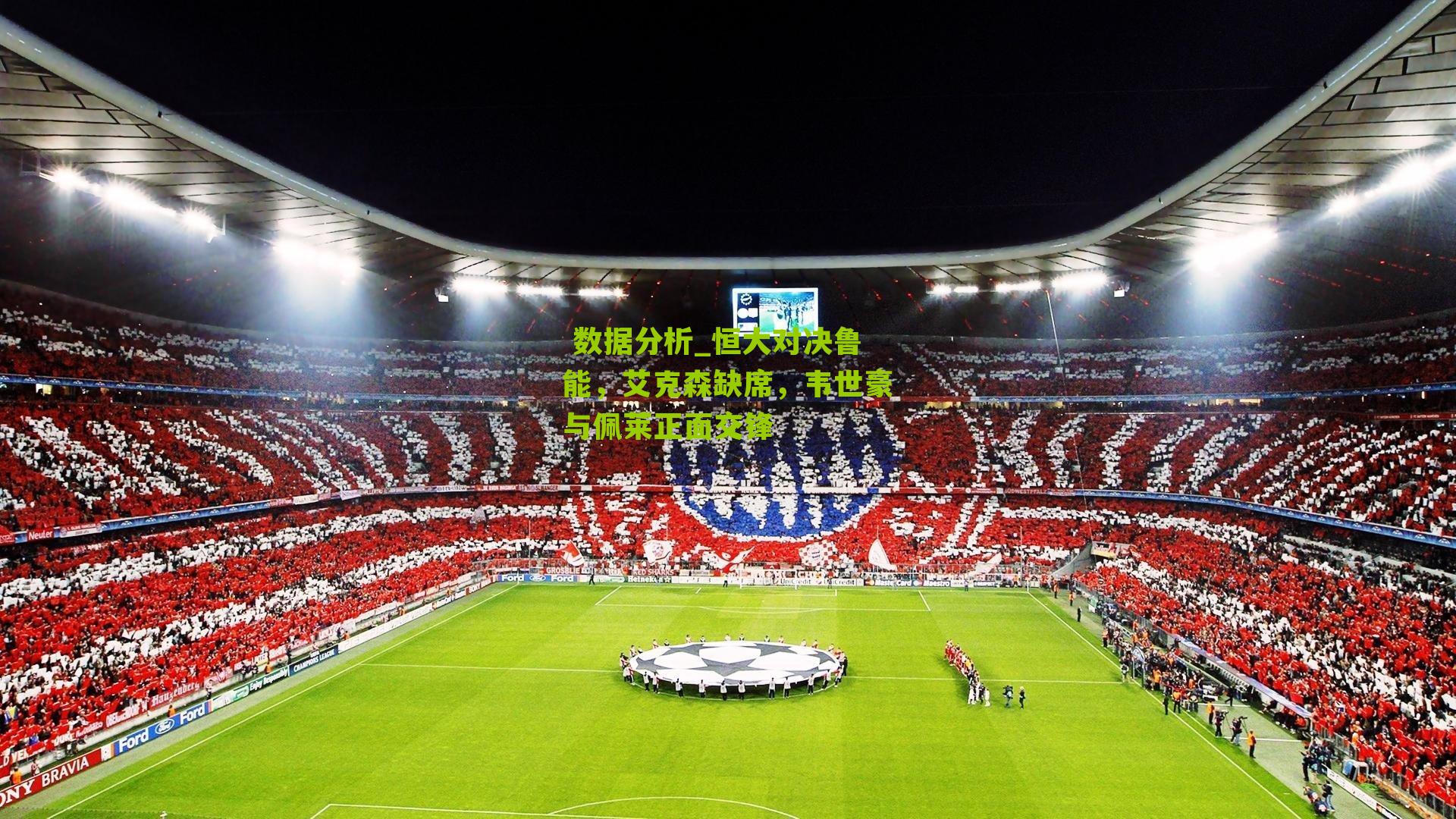 恒大对决鲁能,艾克森缺席,韦世豪与佩莱正面交锋