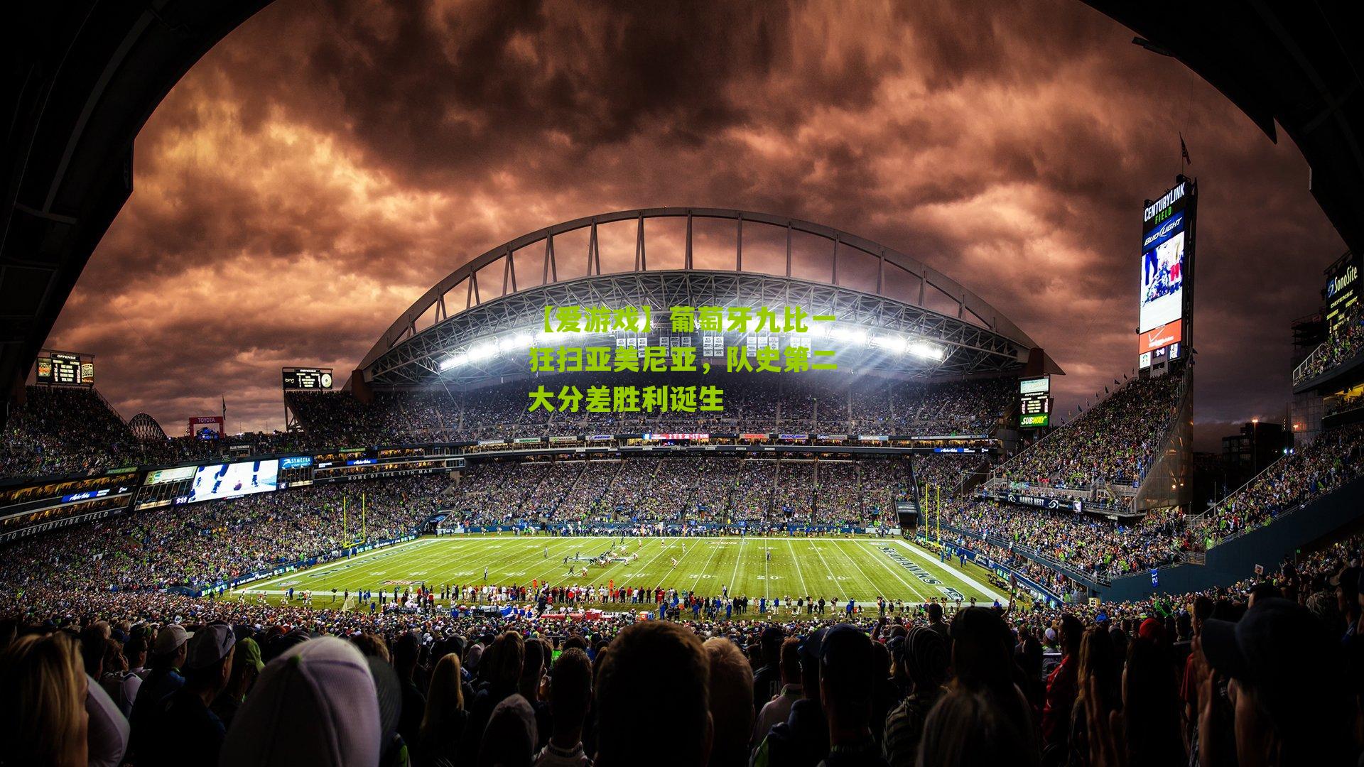 葡萄牙九比一狂扫亚美尼亚，队史第二大分差胜利诞生