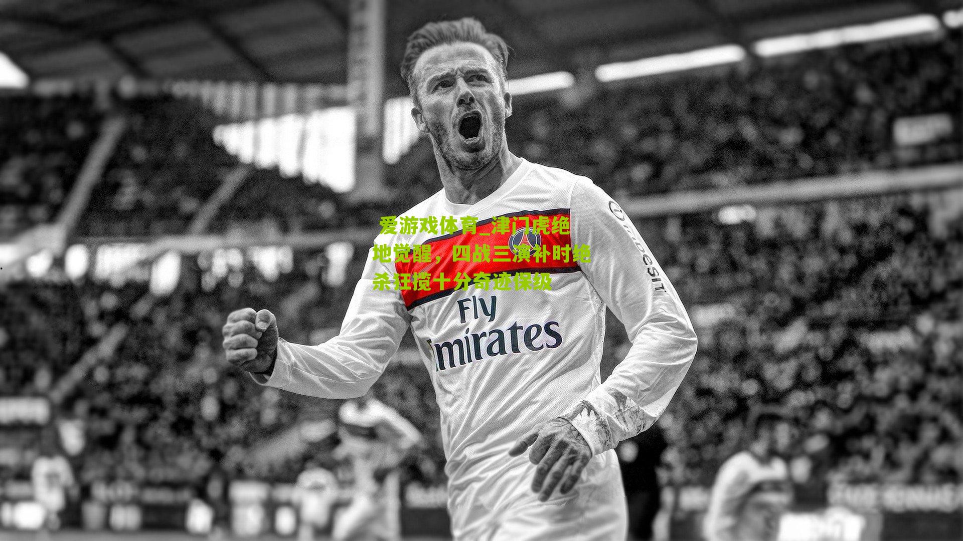 津门虎绝地觉醒，四战三演补时绝杀狂揽十分奇迹保级