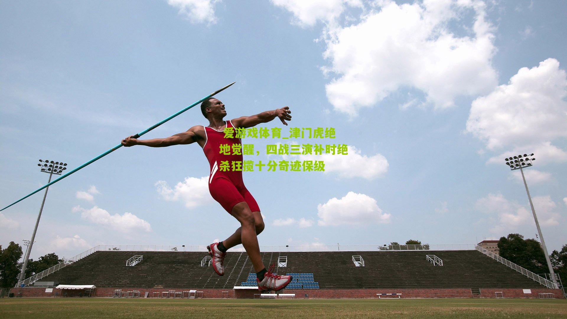 津门虎绝地觉醒，四战三演补时绝杀狂揽十分奇迹保级