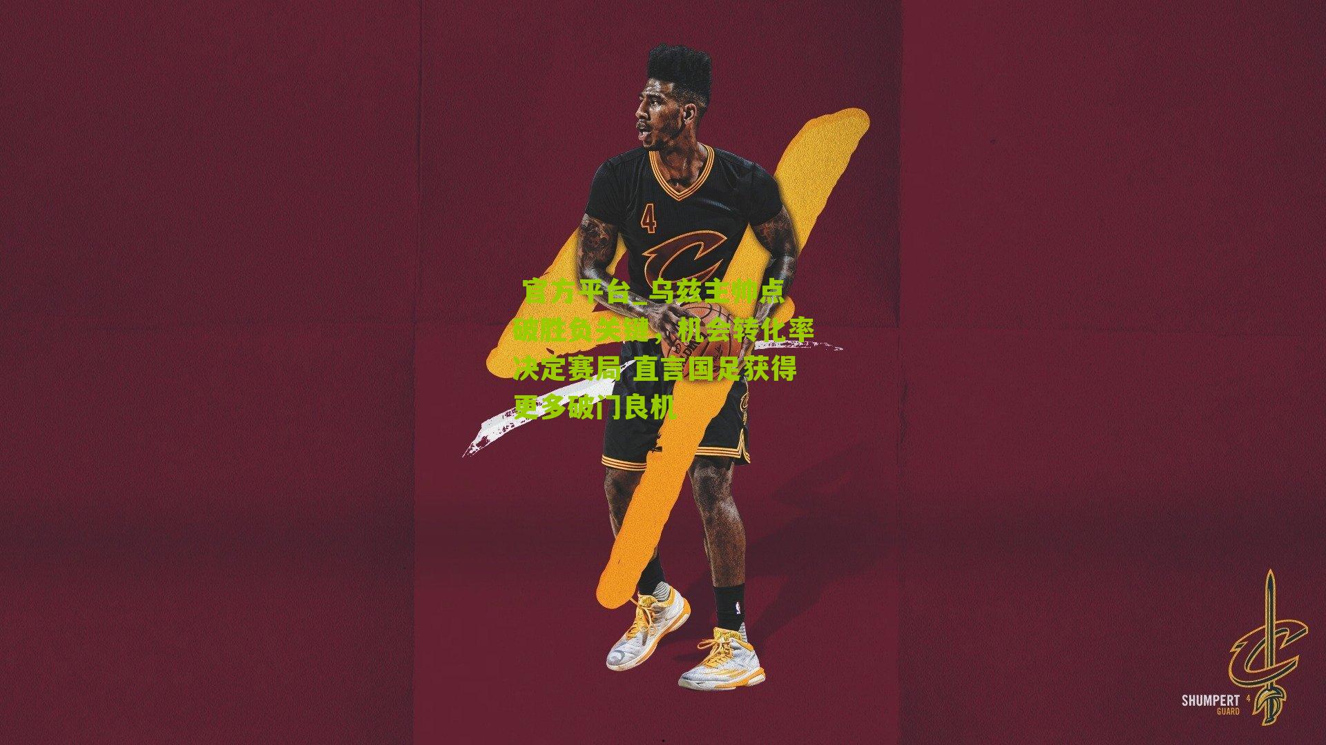 乌兹主帅点破胜负关键，机会转化率决定赛局 直言国足获得更多破门良机