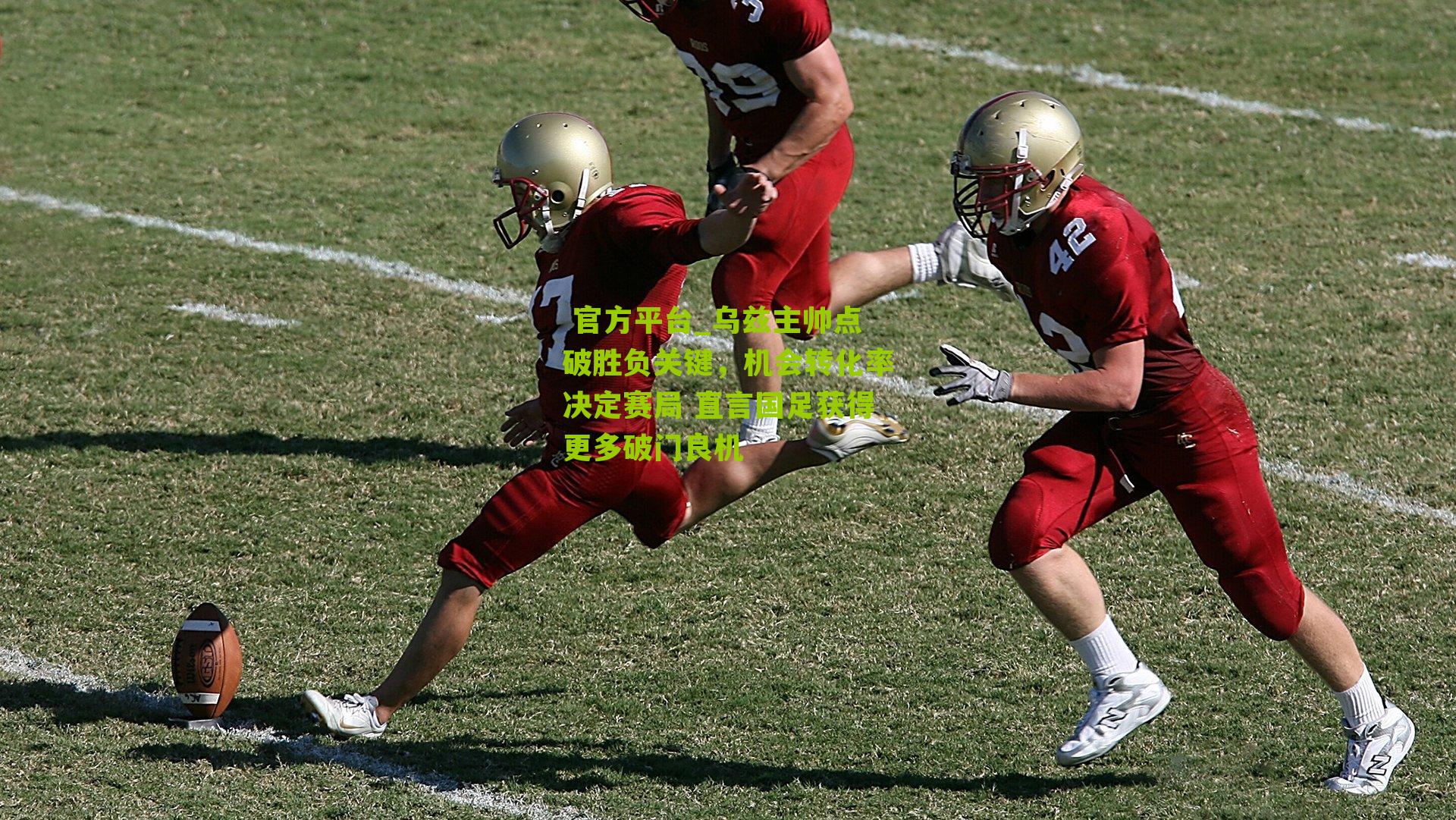 乌兹主帅点破胜负关键，机会转化率决定赛局 直言国足获得更多破门良机