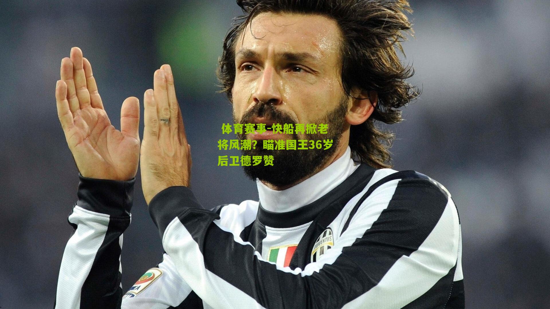 快船再掀老将风潮?瞄准国王36岁后卫德罗赞