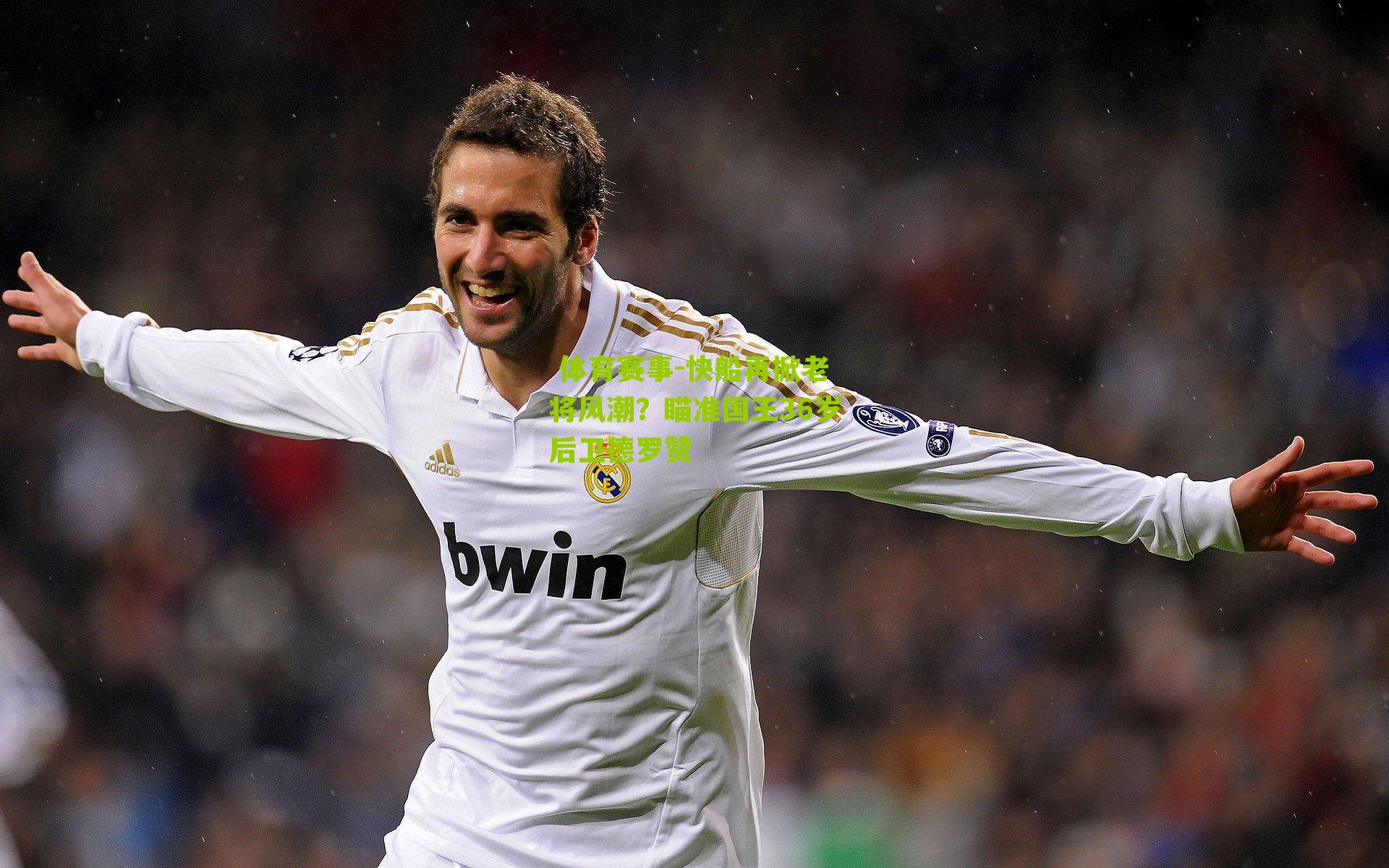 快船再掀老将风潮?瞄准国王36岁后卫德罗赞