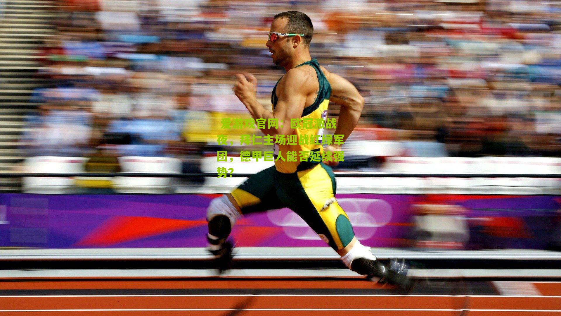 欧冠激战夜，拜仁主场迎战红绿军团，德甲巨人能否延续强势？