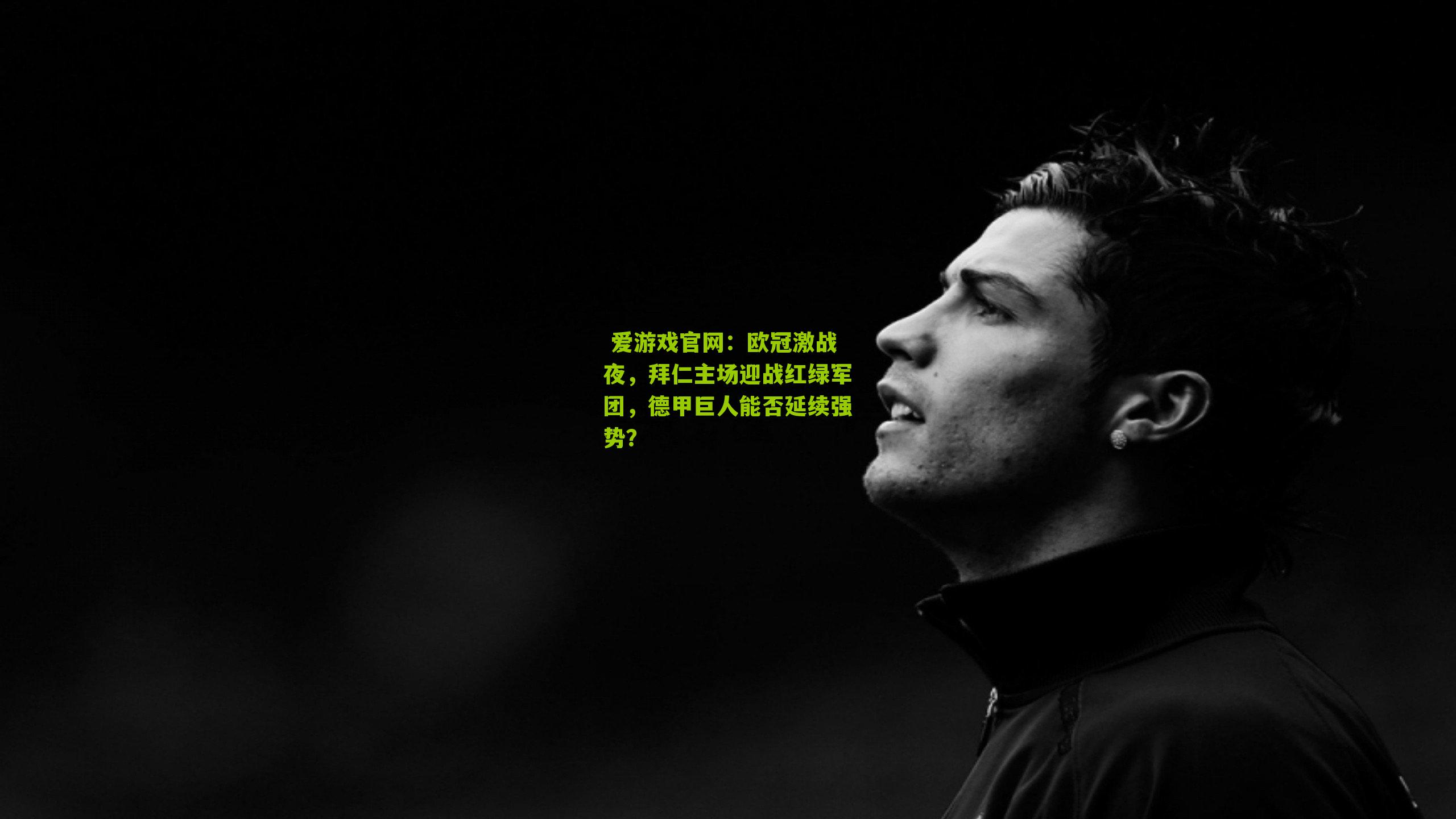欧冠激战夜，拜仁主场迎战红绿军团，德甲巨人能否延续强势？