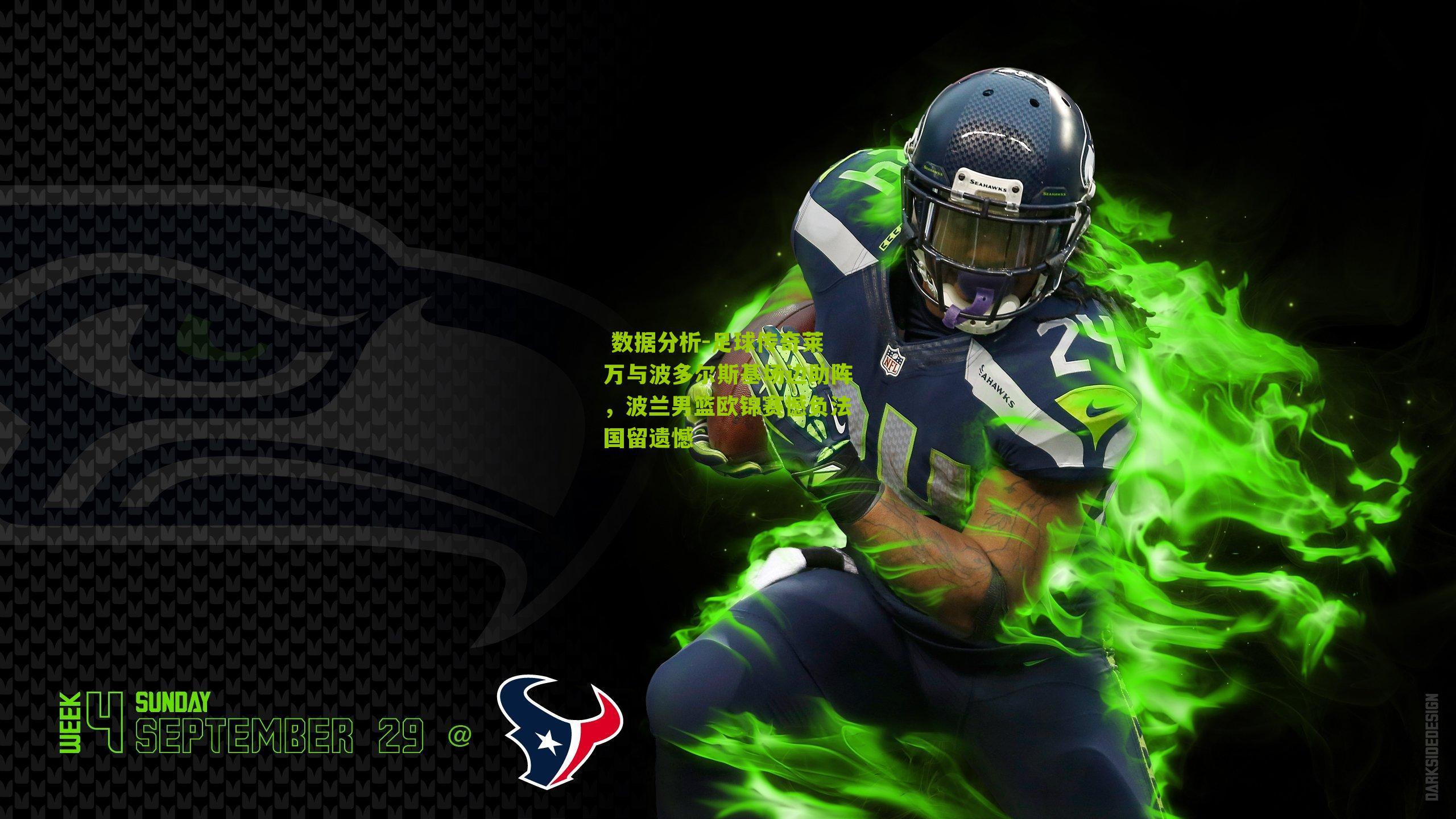 足球传奇莱万与波多尔斯基场边助阵,波兰男篮欧锦赛憾负法国留遗憾