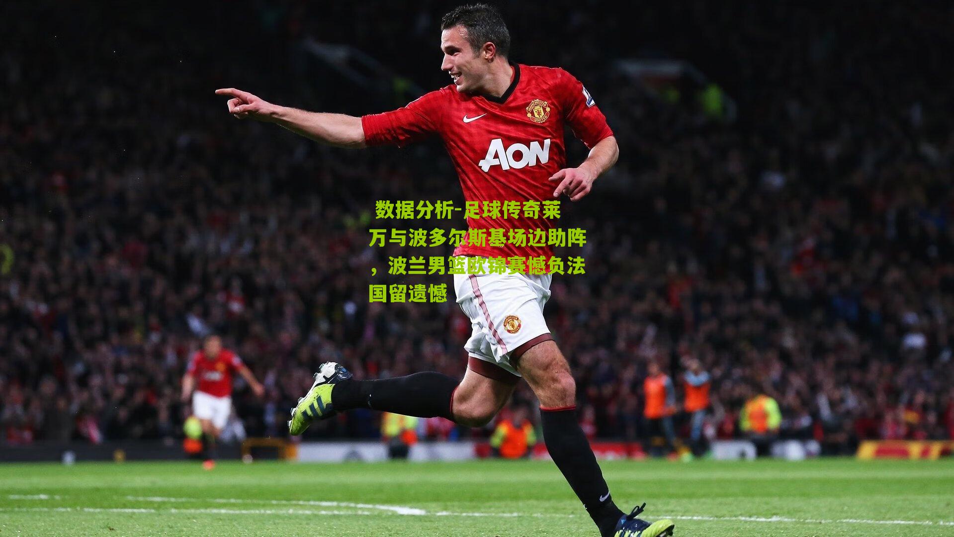 足球传奇莱万与波多尔斯基场边助阵,波兰男篮欧锦赛憾负法国留遗憾