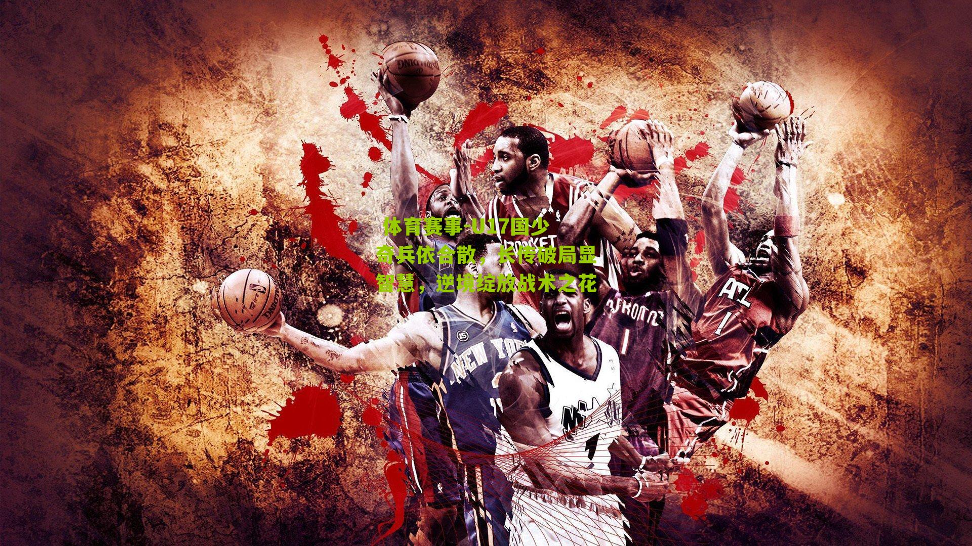 U17国少奇兵依合散，长传破局显智慧，逆境绽放战术之花