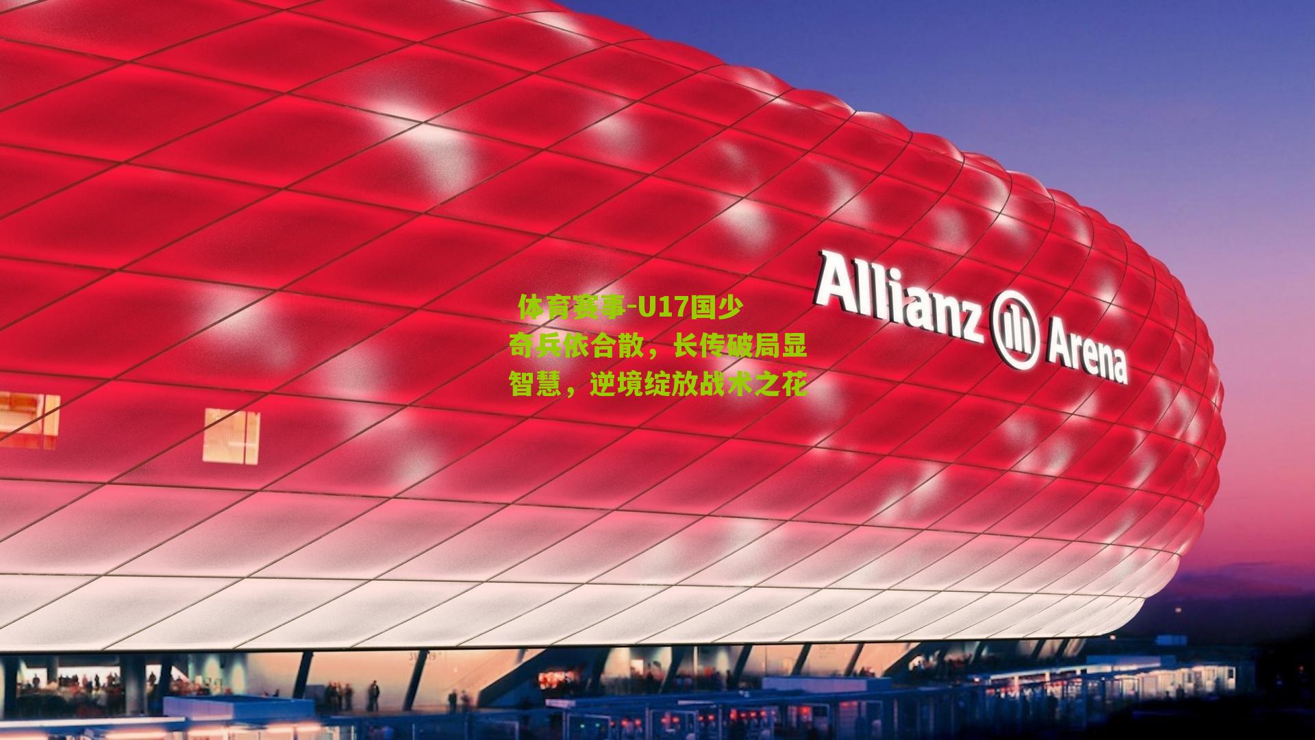 U17国少奇兵依合散，长传破局显智慧，逆境绽放战术之花