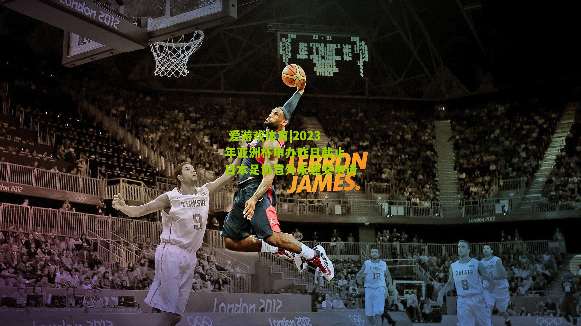 2023年亚洲杯申办昨日截止 日本足协意外未递交申请