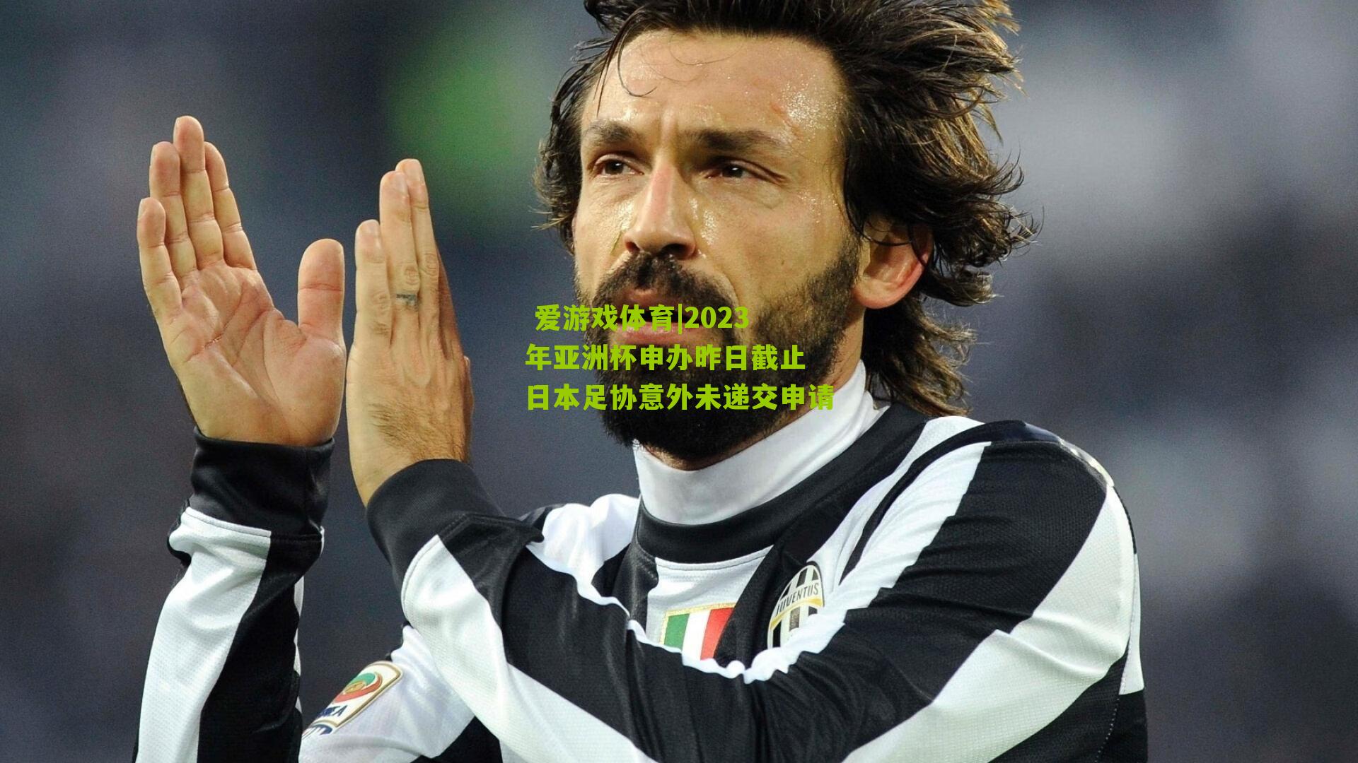 2023年亚洲杯申办昨日截止 日本足协意外未递交申请