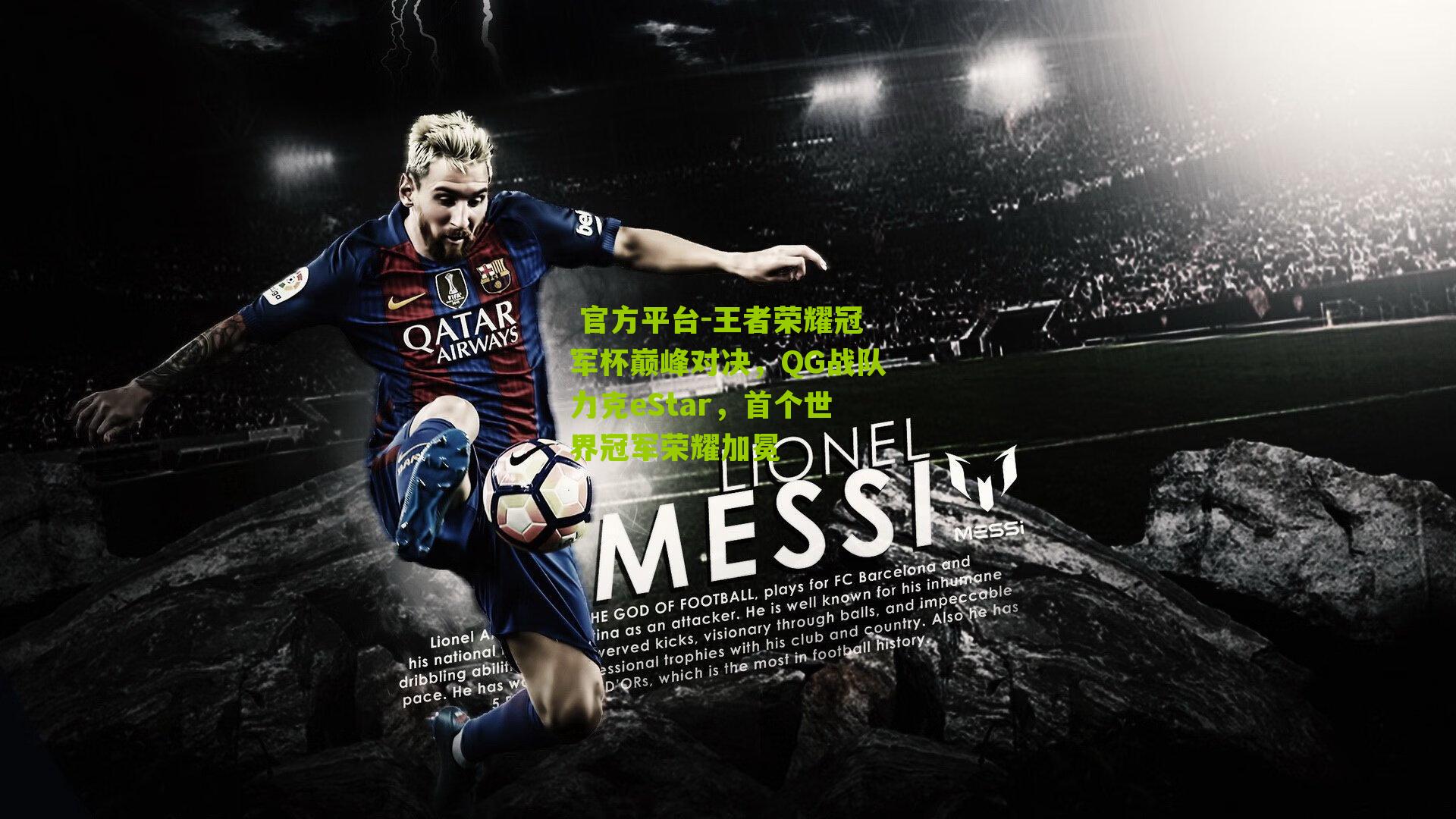 王者荣耀冠军杯巅峰对决,QG战队力克eStar,首个世界冠军荣耀加冕