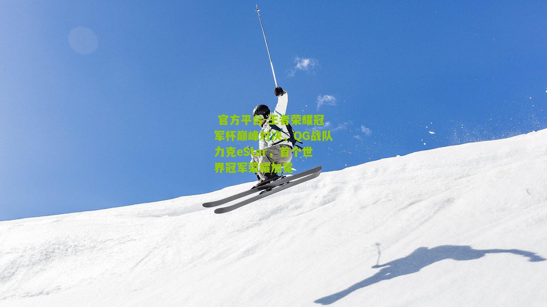 王者荣耀冠军杯巅峰对决,QG战队力克eStar,首个世界冠军荣耀加冕