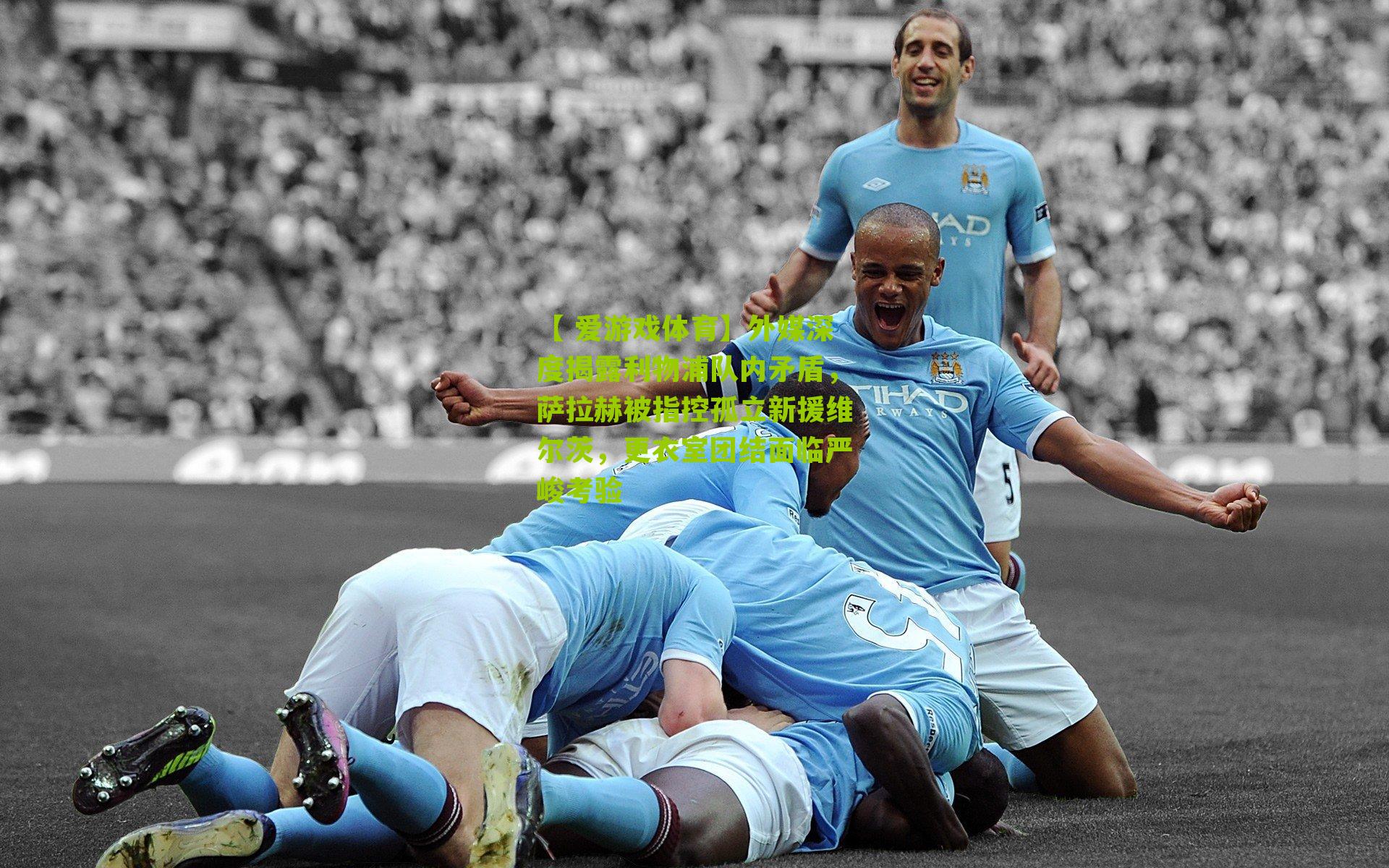 外媒深度揭露利物浦队内矛盾,萨拉赫被指控孤立新援维尔茨,更衣室团结面临严峻考验